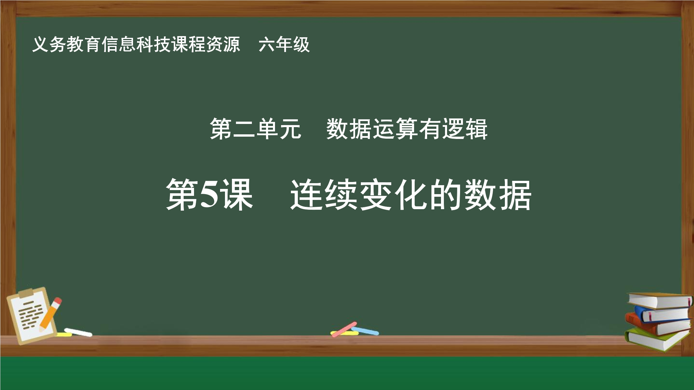 第5课  连续变化的数据
